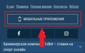 Раздел мобильных приложений на сайте 1xBet