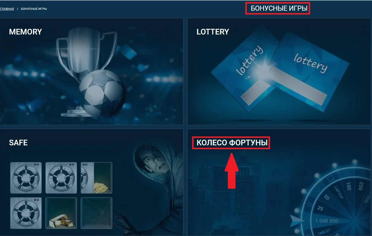 Как найти колесо фортуны 1хбет