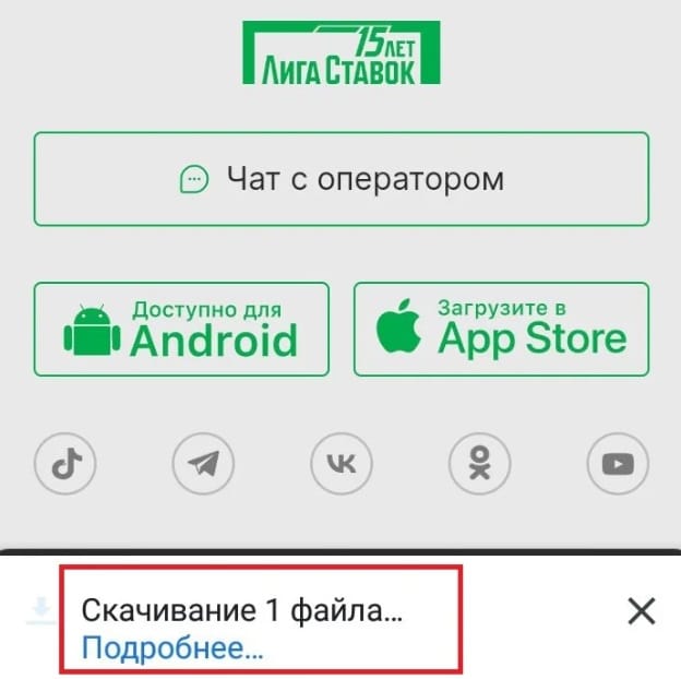 Скачивание приложения Лига Ставок на Андроид