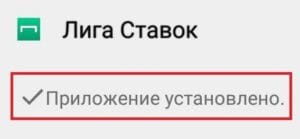 Успешная устанока приложения Лига Ставок для Android