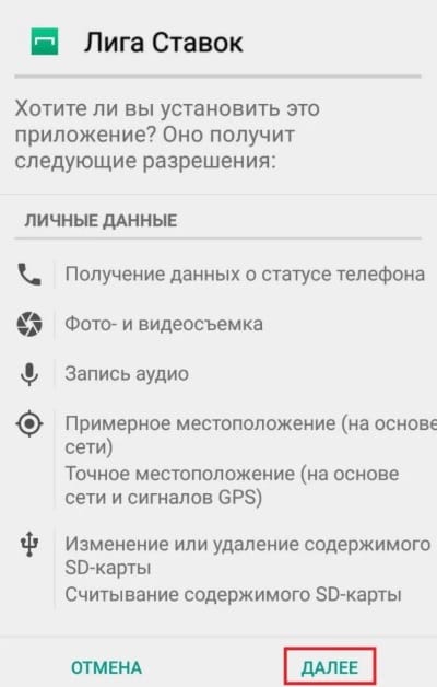 Установка приложения Лига Ставок на Андроид