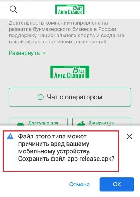 Загрузка файла apk для установки Liga Stavok на Android