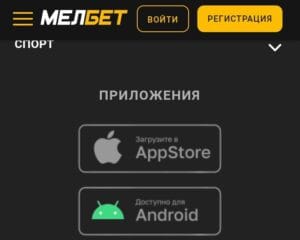 Мобильные приложения Мелбет