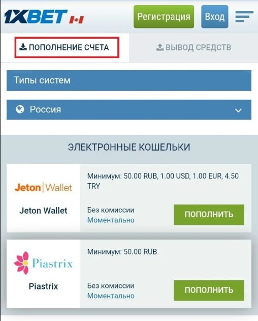 Пополнение счета в мобильной версии 1xBet