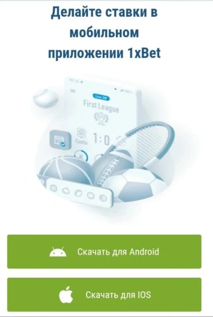 Мобильные приложения 1xBet в мобильной версии