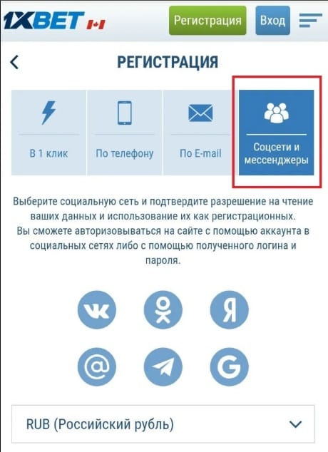 Регистрация в мобильной версии 1xBet через соцсети и мессенджеры
