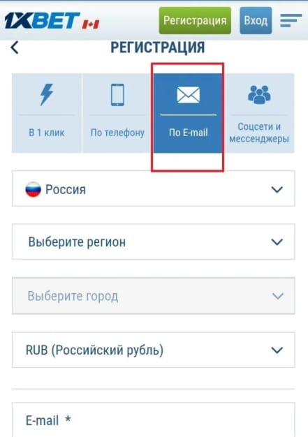 Регистрация в мобильной версии 1xBet по email
