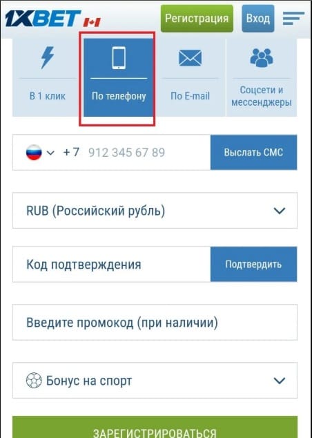 регистрация в мобильной версии 1xБет по телефону