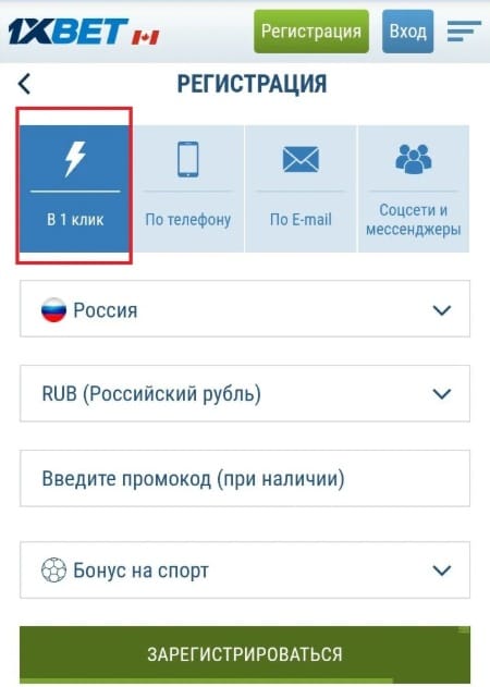 Регистрация в мобильной версии 1xBet в 1 клик