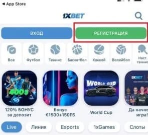 Регистрация в приложении 1xBet для iOS