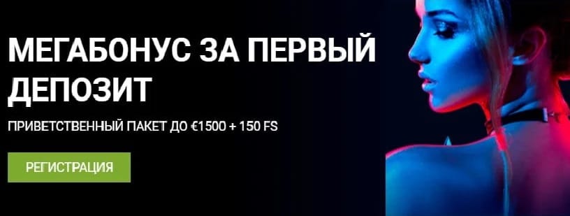 Мегабонус 1xbet на первый депозит