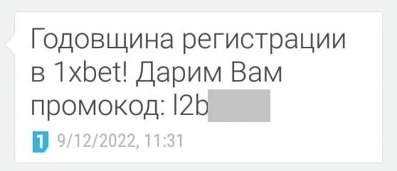 Промокод к годовщине 1xBet