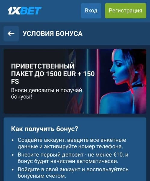 Бонус 1xbet