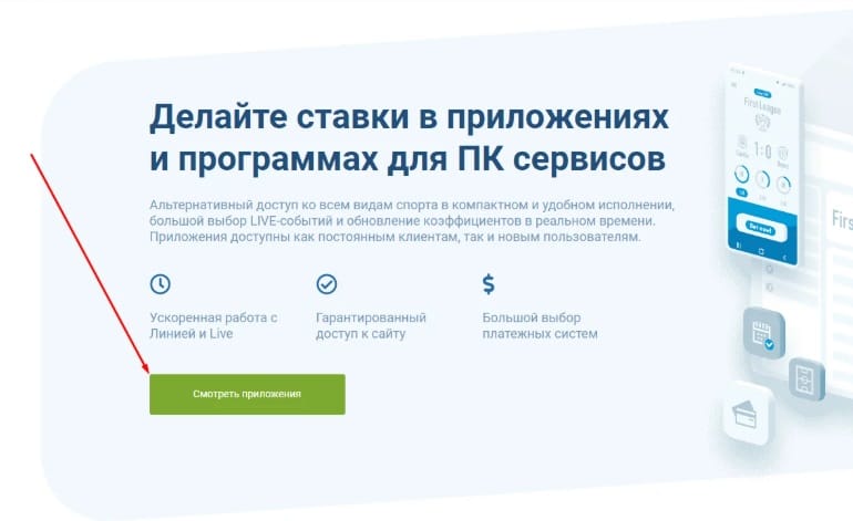 Где смотреть приложения 1xBet