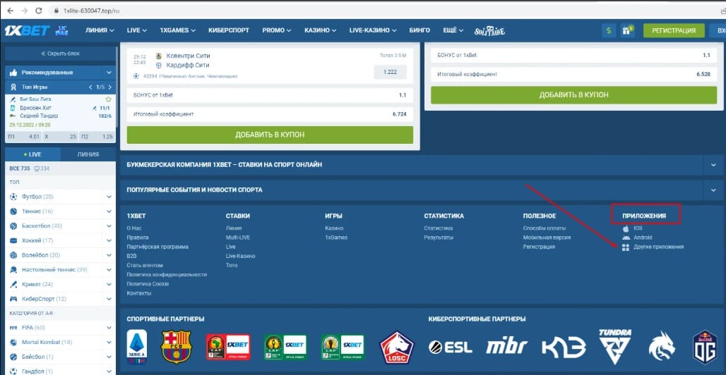 Приложения на сайте 1xБет